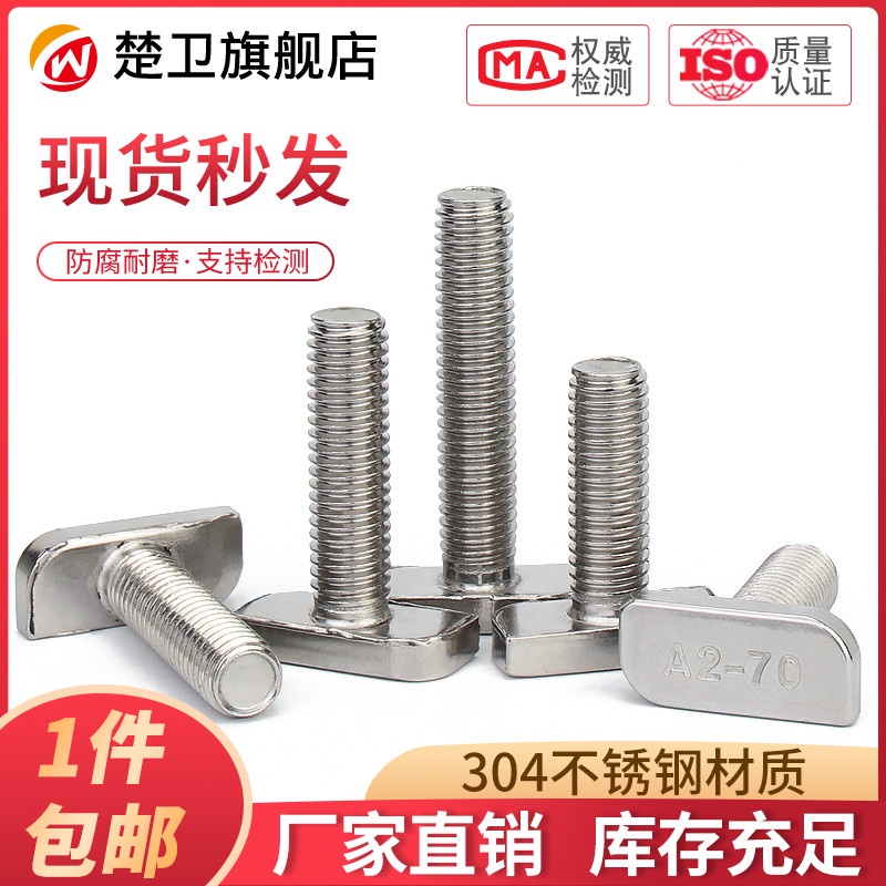 現貨|免運304不銹鋼t型螺絲T形螺栓M8鋁型材光伏槽用方頭螺絲23頭型---&