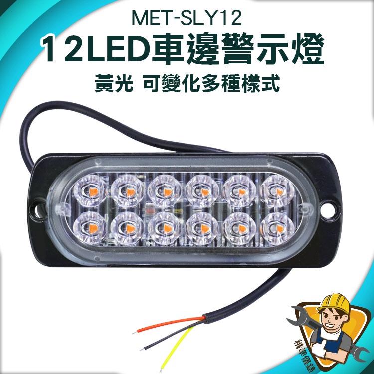 【精準儀錶】led燈板 汽車小燈 輪胎燈 車側燈 led照明燈 超亮側燈 MET-SLY12 led側燈 將軍燈 閃爍燈