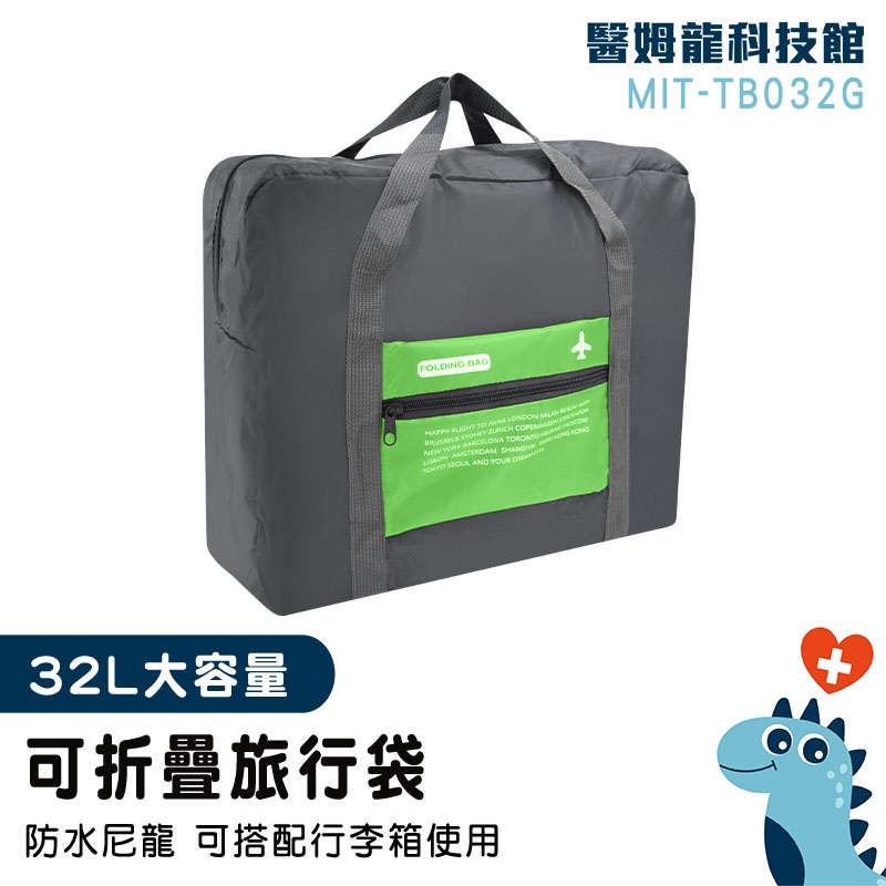 【醫姆龍】運動包 出差包 旅行收納包 行李包 MIT-TB032G 行李提袋 輕旅行包包 提袋 多功能行李袋 拉杆包