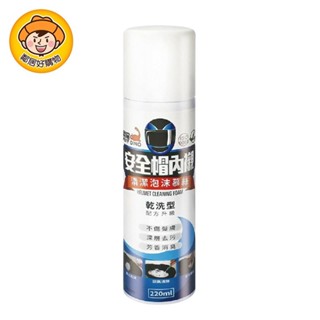 恐龍 安全帽內襯清潔泡沫慕斯(乾洗型)220ml