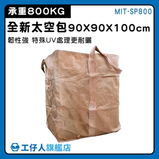 【工仔人】搬運袋 太空包袋子 吨包袋 800公斤 麻布袋 工程沙包袋 MIT-SP800 方形太空袋 集裝袋 太空包