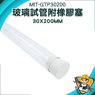 【精準儀錶】樣品瓶 咖啡豆展示管 軟木塞玻璃瓶 MIT-GTP30200 玻璃管 玻璃瓶蓋 玻璃分裝瓶 玻璃瓶