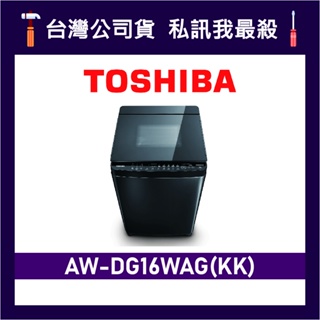 TOSHIBA 東芝 AW-DG16WAG 16kg 直立式洗衣機 AW-DG16WAG(KK) DG16WAG