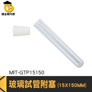 博士特汽修 平口試管 玻璃藥罐 離心管 試管花瓶 玻璃藥瓶 容器瓶 MIT-GTP15150 試管架 實驗管 試驗管
