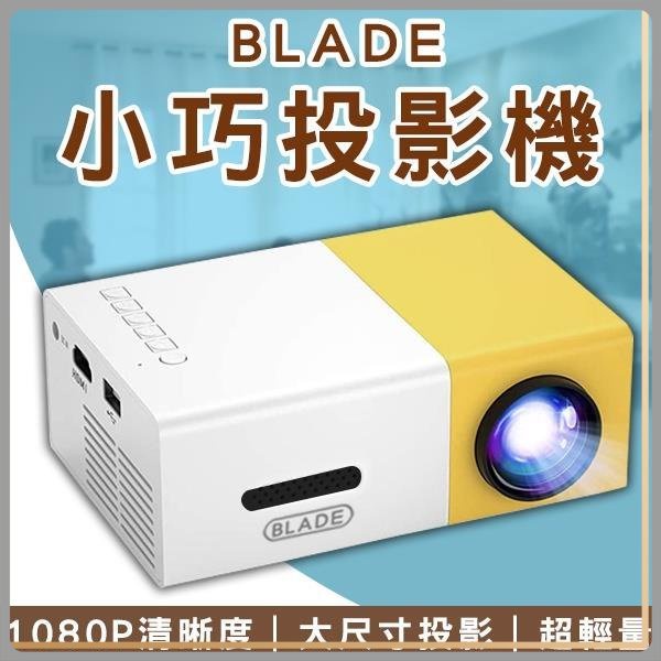 BLADE小巧投影機 台灣公司貨 微型投影 便攜投影 投影機 手機連結 附遙控器 投影儀 投影機 無線 投屏 便攜式 ✠