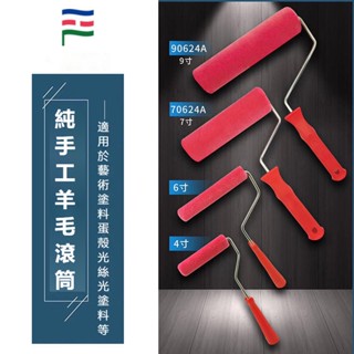 天惠~塗料滾筒刷藝術漆乳膠漆油漆塗刷工具滾芯支架4寸6寸9寸羊毛滾筒