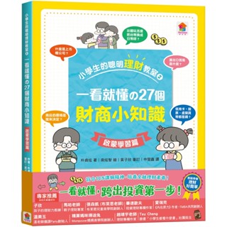 💖現貨💖《雙美生活文創》小學生的聰明理財教室2：一看就懂の27個財商小知識【啟蒙學習篇】【童趣時光】