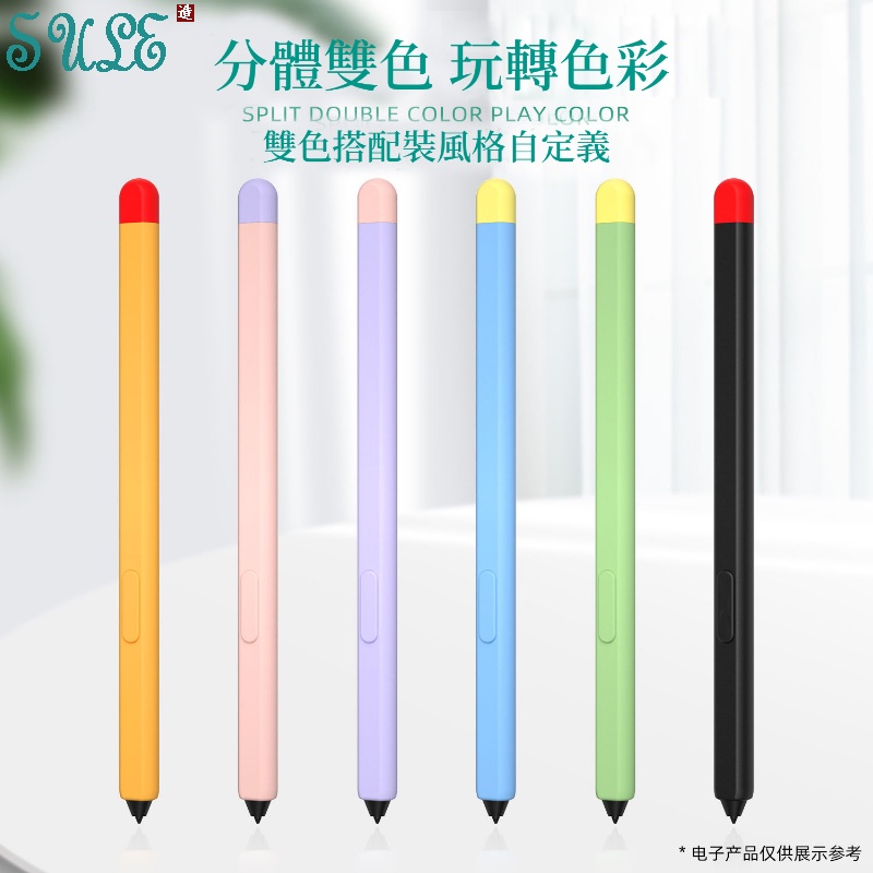 筆套+筆帽 三星 TAB S6/S7/S8 FE Plus Ultra Lite S Pen 觸控筆 筆套 撞色矽膠筆套