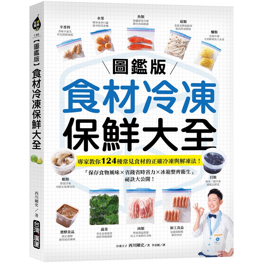 【圖鑑版】食材冷凍保鮮大全：專家教你124種常見食材的正確冷凍與解凍法！「保存食物風味×省錢省時省力×冰箱整齊衛生」祕訣大公開(西川剛史) 墊腳石購物網
