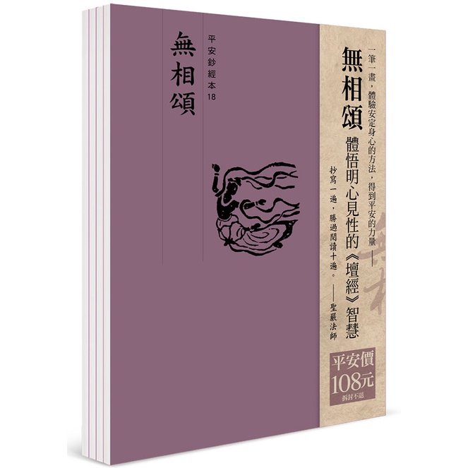 平安鈔經組合《無相頌》4本組合[9折]11101011197 TAAZE讀冊生活網路書店