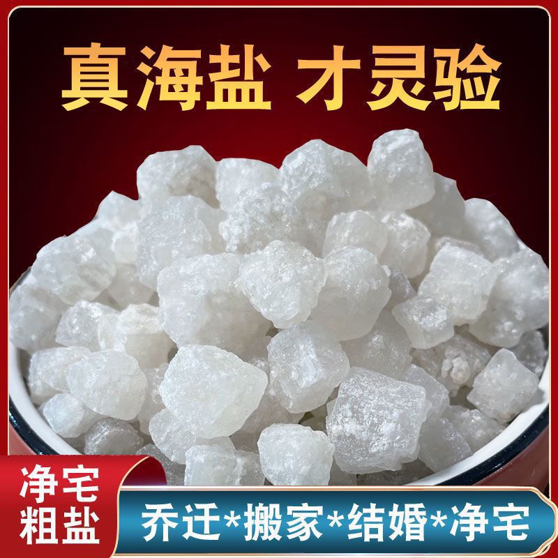 Ready stock 淨宅粗鹽 大粒鹽 顆粒海鹽 搬家 結婚 喬遷新居 衛生間天然青鹽淨化消磁