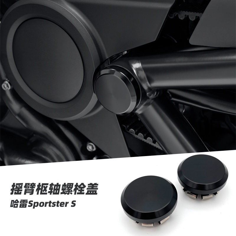 促銷 熱賣 適用於哈雷sportster s改裝 改裝件 運動者s 配件 搖臂樞軸螺栓蓋