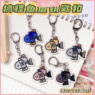 [Vlovelife]台灣出貨 鑰匙扣 小吊飾 卡通搞怪魚魚亞克力鑰匙扣可愛創意表情包包包裝飾掛件鑰匙鏈批發
