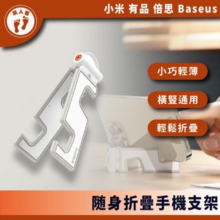 『來人客』 倍思 隨身折疊手機支架 鑰匙圈手機支架 迷你手機支架 便攜手機支架 摺疊手機架 矽膠手機架