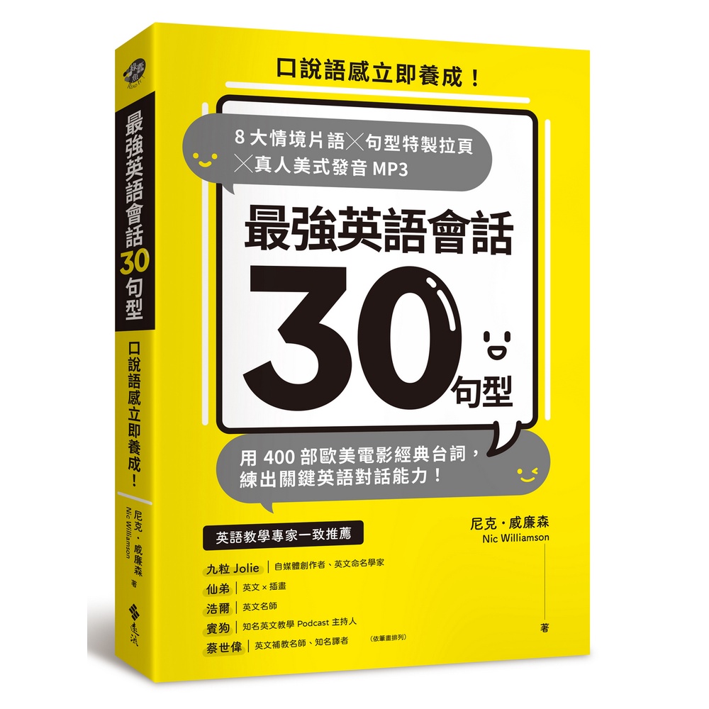 最強英語會話30句型：口說語感立即養成！8大情境片語╳句型特製拉頁╳真人美式發音MP3，用400部歐美電影經典台詞，練出關鍵英語對話能力！[79折]11101012707 TAAZE讀冊生活網路書店