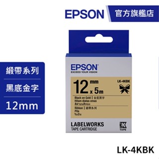EPSON LK-4KBK S654431標籤帶(緞帶系列)金底黑字12mm 公司貨