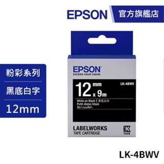 EPSON LK-4BWV S654415 標籤帶(黑底系列)黑底白字12mm 公司貨