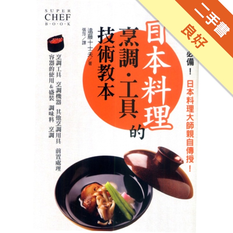 日本料理的烹調．工具技術教本[二手書_良好]11314889697 TAAZE讀冊生活網路書店