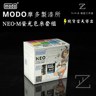 【YYZ模型工作室】modo 摩多製漆 NEO-M螢光色系套組 (6入) 桃 紅 橘 黃 綠 藍