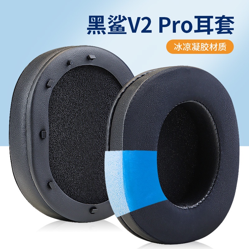 凝膠耳罩 耳機套適用於 Razer Blackshark V2 Pro 雷蛇黑鯊 V2專業版耳機套 帶塑膠卡扣 簡易安裝