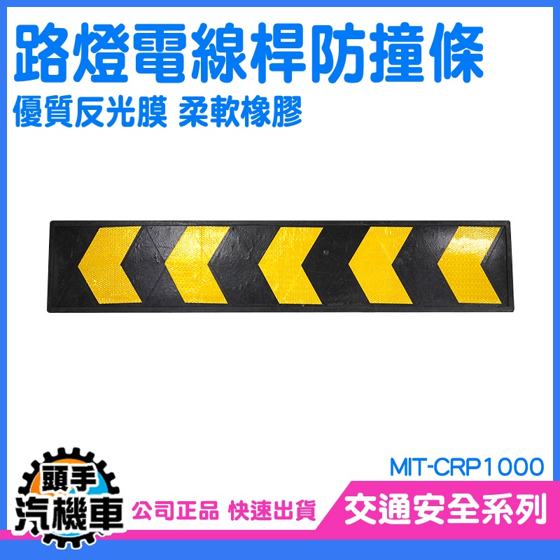 道路導向牌 停車場箭頭指引 反光箭頭標示 耐壓耐撞 MIT-CRP1000 橡膠牆面護板條 警示標 路障標示