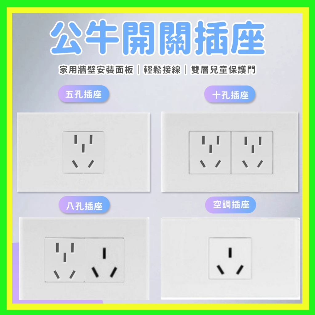 公牛開關插座 118型面板 五孔插座 十孔插座 空調插座 陸規 插座面板 雙層安全防護門 適用 小米 智能插頭 空調伴侶