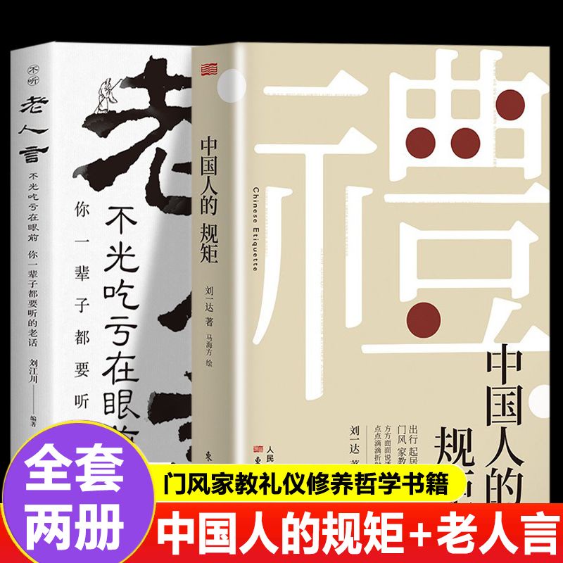 正版書 中國人的規矩 不聽老人言不光吃虧在眼前 中國人際溝通禮儀書
