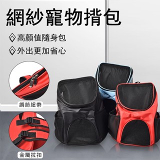 🌟現貨極速發🌟雙肩揹包 外出遊玩便攜透氣可折疊包 🎀網紗狗偝包 寵物揹包 狗狗外出揹包 牛津布可調節