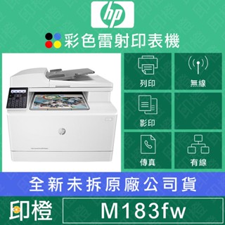 【發票登錄換贈品】【印橙科技】HP LaserJet Pro MFP M183fw 183 無線彩色雷射傳真複合印表機