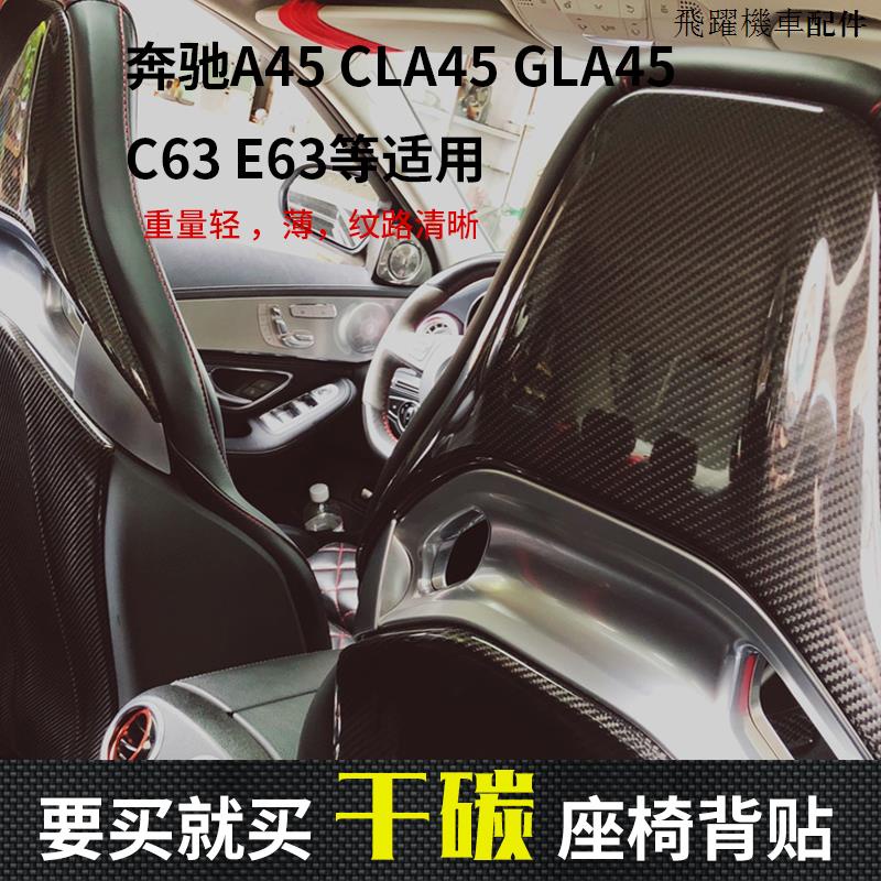 AMG A45裝潢件適用賓士A45 CLA45AMG C63座椅背E63改裝座椅靠背GLA45碳纖維內飾