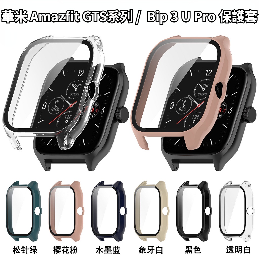 PC 殼膜一體保護殼 華米 Amazfit GTS4 GTS3 GTS2 mini Bip 3 U Pro 保護套 防摔