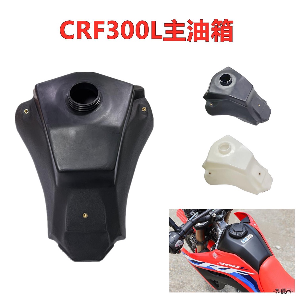 本田CRF300L改裝配件越野摩托車改裝配件適用於本田CRF300L新款專用主油箱