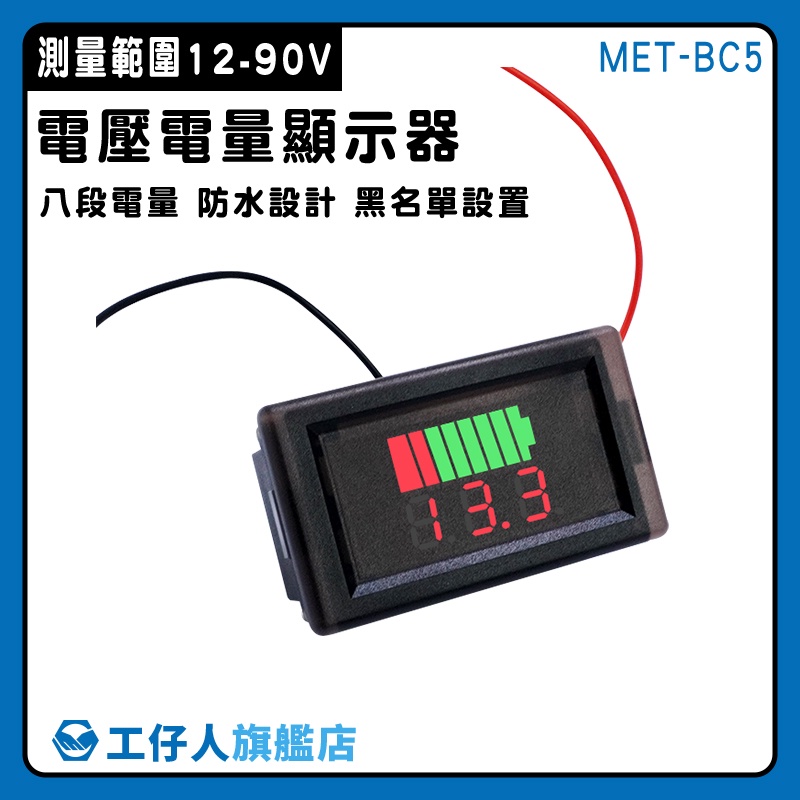 【工仔人】電量錶 電量指示燈 電壓顯示器 電壓表 鋰電池電壓電量顯示器 MET- BC5 蓄電池 液晶電動電瓶車
