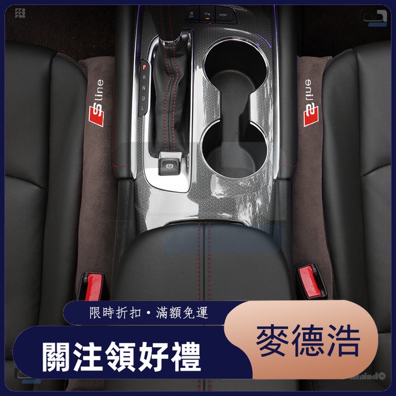 【麥德浩科技】適用Audi奧迪 sline 翻毛皮車內座椅縫隙塞防漏條車載座位夾縫座椅塞條