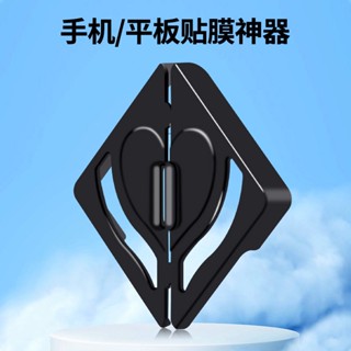 保貼固定器 貼膜神器 不會貼歪的輔助保貼工具 手機膜 平板膜 適用 iPhone 保護貼 三星 OPPO 小米 保護貼