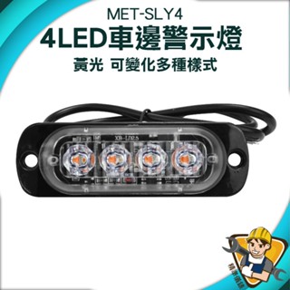 【精準儀錶】車頭燈 警示燈 流水邊燈 自行車尾燈 後燈 尾燈 自行車燈 側燈 led側燈 汽車小燈 MET-SLY4