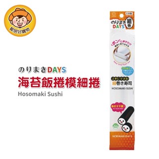 【KOKUBO小久保】Norimaki Days海苔飯捲模(細卷) 壽司 手卷 DIY