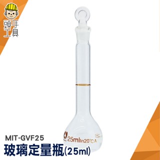 頭手工具 玻璃定量瓶 試劑瓶 玻璃容器 實驗室器材 玻璃罐 MIT-GVF25 量瓶玻璃栓 種子瓶 樣本瓶 容量瓶