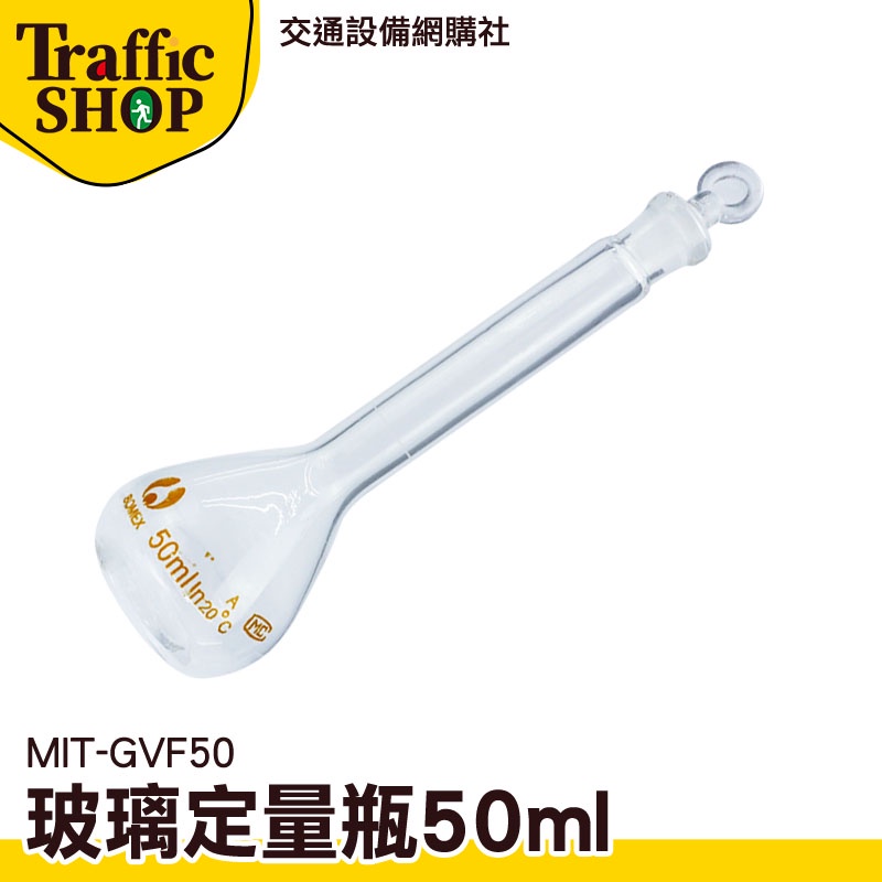 《交通設備》玻璃瓶 玻璃容器 過濾瓶 MIT-GVF50 樣品瓶 瓶瓶罐罐 玻璃栓 量瓶