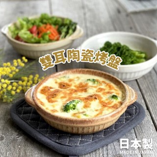 現貨 日本製 美濃燒 雙耳圓形陶瓷焗烤盤｜焗烤盤 烤盤 陶瓷盤 烘焙 餐盤 盤子 碗盤 餐具 烤箱 烤箱烤盤 日本進口