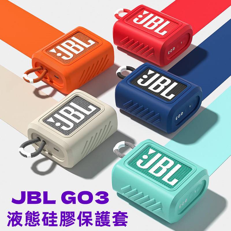 適用JBL GO3保護套 音響收納包 JBL 3代藍牙音箱收納盒  矽膠套 防摔軟殼 GO3硅膠套 保護套 收納包 防摔