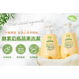 『台灣現貨』nac nac 奶瓶蔬果植物洗潔精 慕斯 補充包 瓶裝