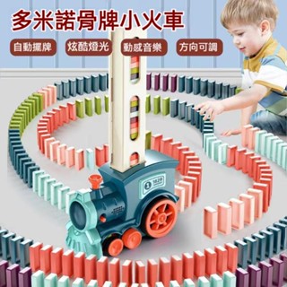 【苗栗現貨&含發票】 多米諾骨牌小火車 骨牌火車 火車骨牌 自動骨牌 骨牌電動車 自動小火車 積木骨牌火車