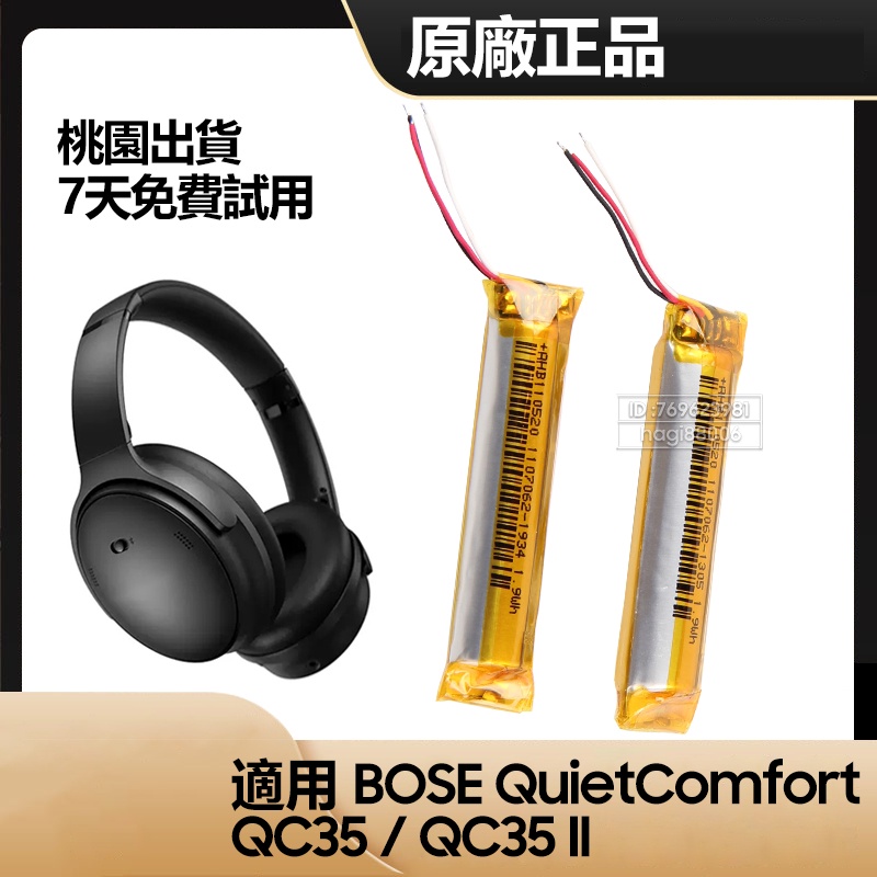 耳機電池 適用 BOSE QuietComfort QC35 QC35 II 無線降噪耳機 原廠替換電池 全新電池 保固