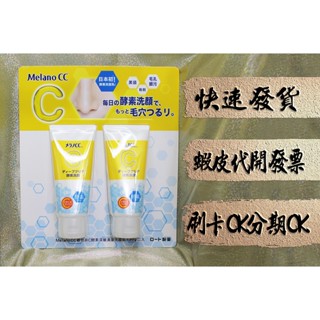 Melano CC 維他命C酵素深層清潔洗面乳 樂敦 Rohto 維他命C 潔面乳 【揪發購】 樂敦洗面乳