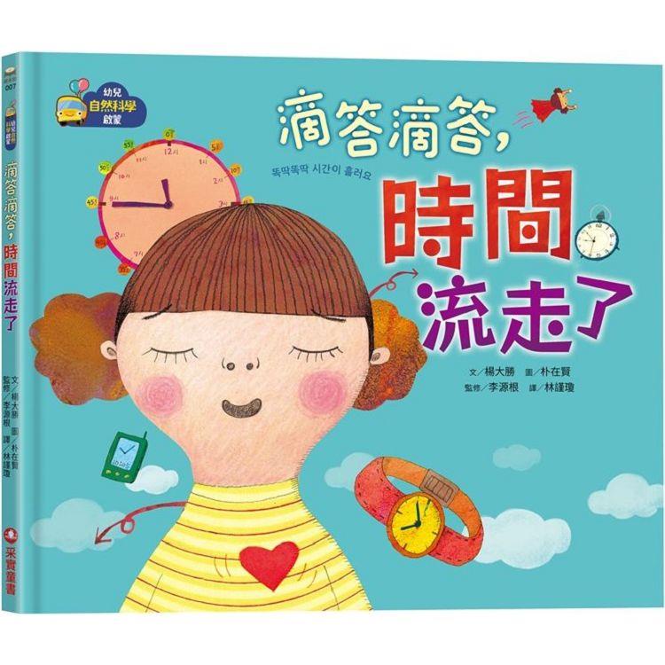 幼兒自然科學啟蒙：滴答滴答，時間流走了【金石堂】