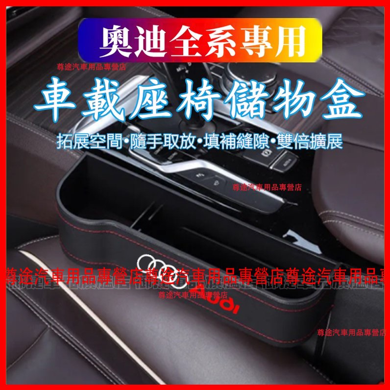 奧迪座椅夾縫收納盒 Audi A1 A4 A3 Q5 Q2 Q3 A6 A8 Q7 多功能座椅縫隙儲物盒 車內置物盒