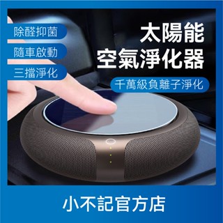 小不記 臺灣12h出貨 活氧殺菌 光能清淨機 車用空氣清淨機 空氣淨化器 家用 負離子空氣清淨機 清淨機 除臭 除異味