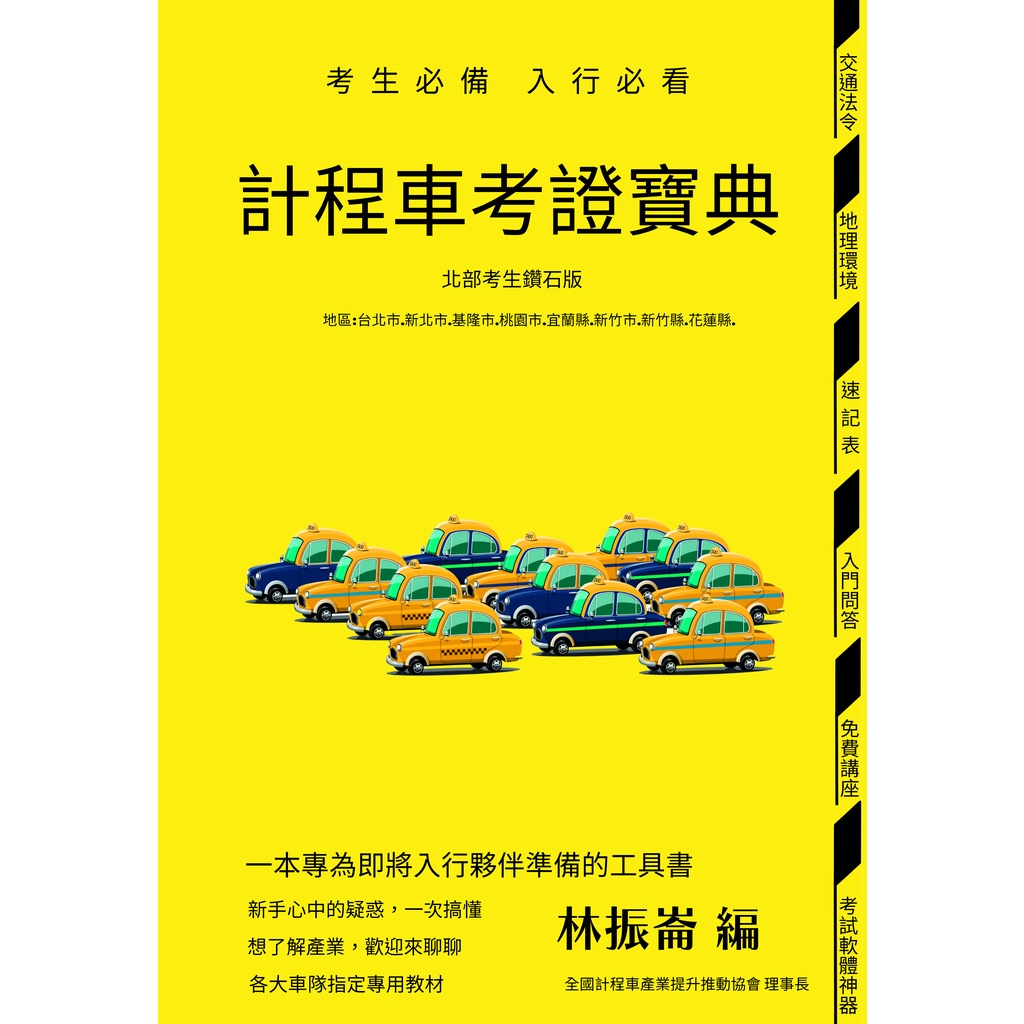 計程車考證寶典(北部考生鑽石版)[88折]11101013378 TAAZE讀冊生活網路書店