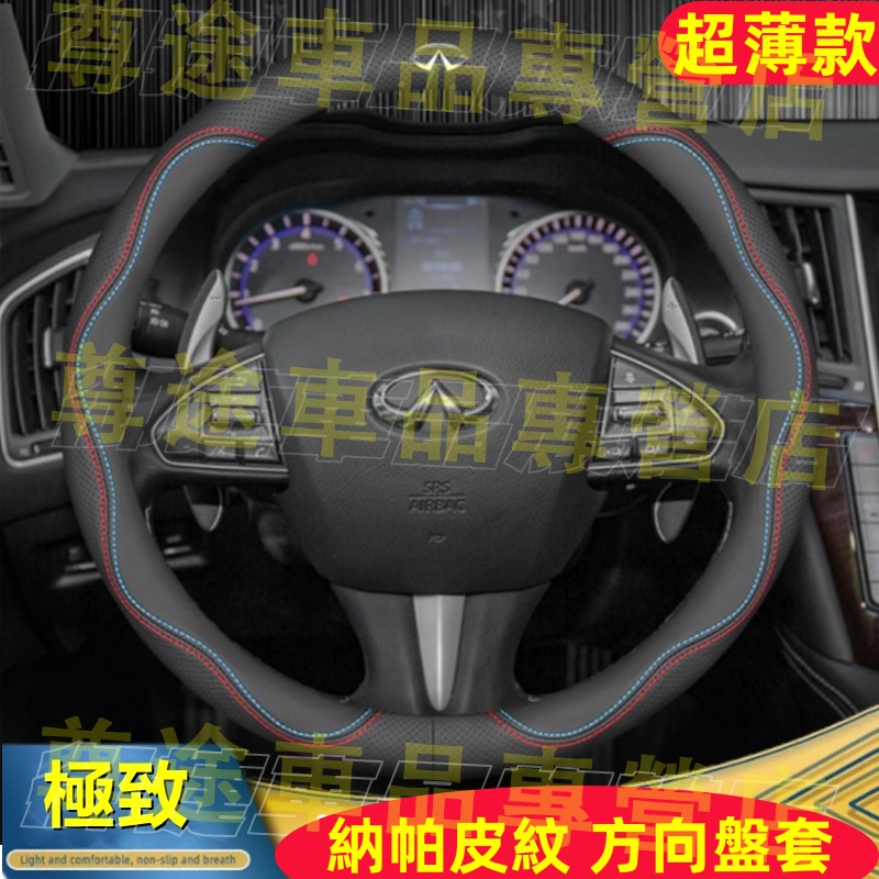 極致方向盤皮套 納帕皮紋 方向盤保護套 Infiniti QX50 QX60 QX70 EX JX FX 真皮把套